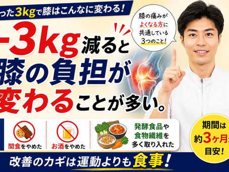 体重が3kg減るだけで、膝の痛みが変わることがあります