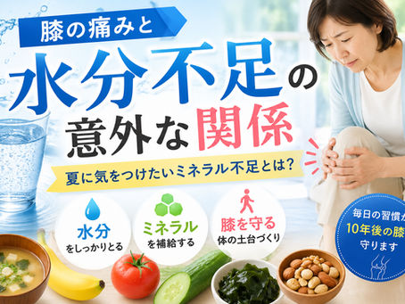 膝の痛みと水分不足の意外な関係|夏に気をつけたいミネラル不足とは?