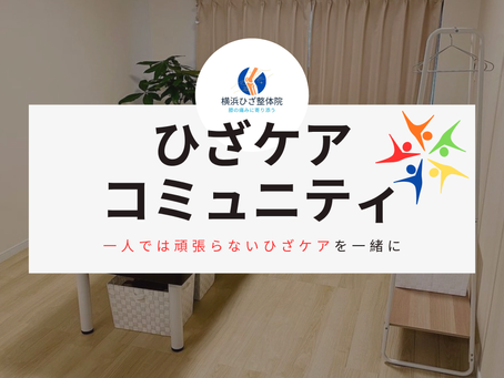 ひざケアコミュニティ作りました