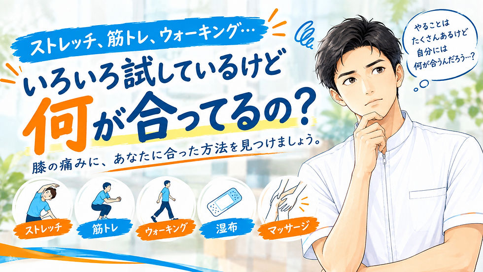 【膝痛】何をしたらいいのかわからない方へ