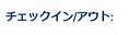 チェックインアウト