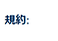 規約