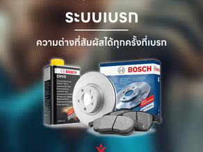ระบบเบรก บ๊อช