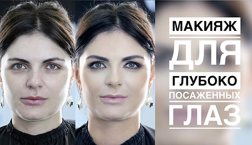 Макияж для глубоко посаженных глаз.jpg