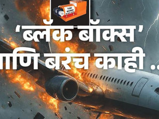 ‘ब्लॅक बॉक्स’आणि बरंच काही ...!