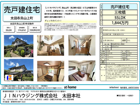太田市のオススメ中古住宅【鳥山上町】