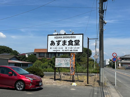 太田市薮塚町にオススメの定食屋さん!!
