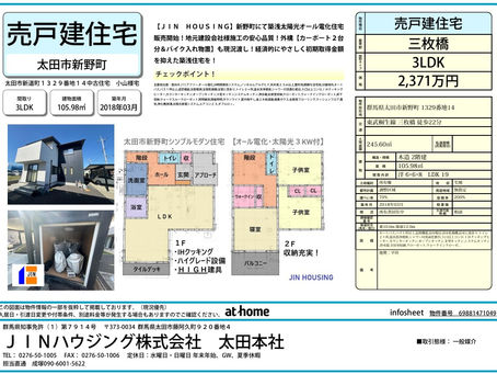 太田の中古住宅続々販売開始!3物件ご紹介!