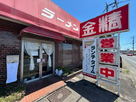太田市薮塚町のおいしいお店Ⅱ　金精