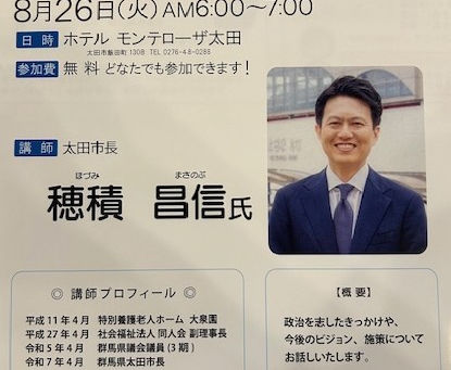8月26日:太田市にて穂積市長の講話!!