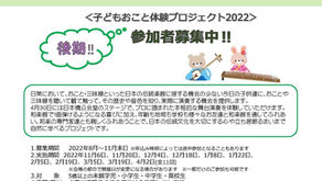 後期 子どもおこと体験プロジェクト 参加者募集中