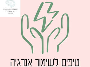 איך לשמור על האנרגיה?