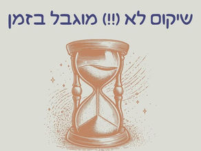 שיקום לא (!!) מוגבל בזמן