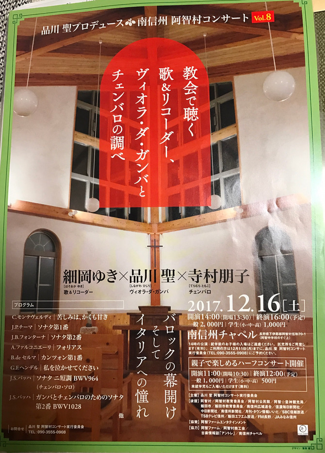 12/16 長野県 阿智村 南信州チャペルコンサート