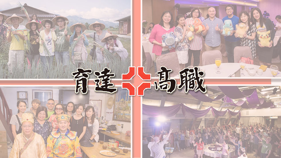 育達高職