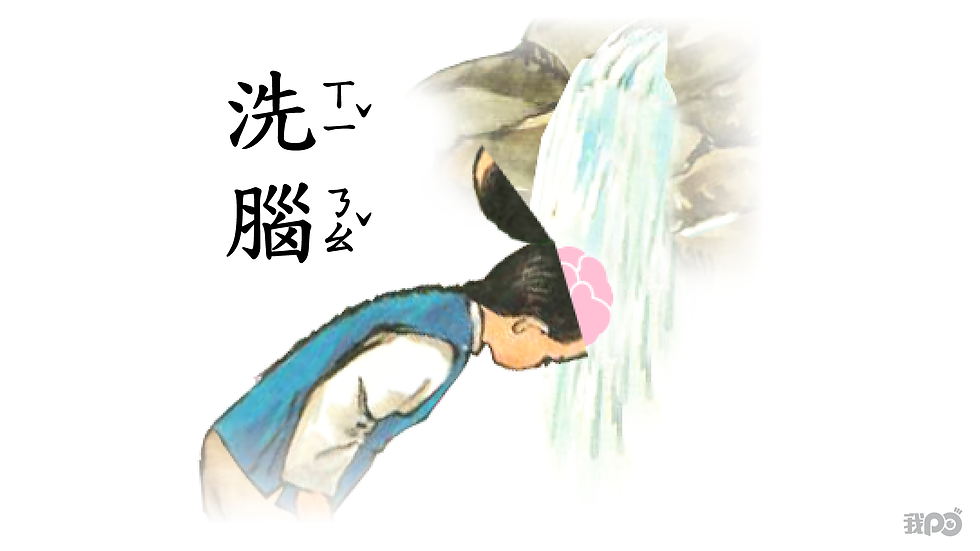 ▼你,今天被洗腦了嗎?