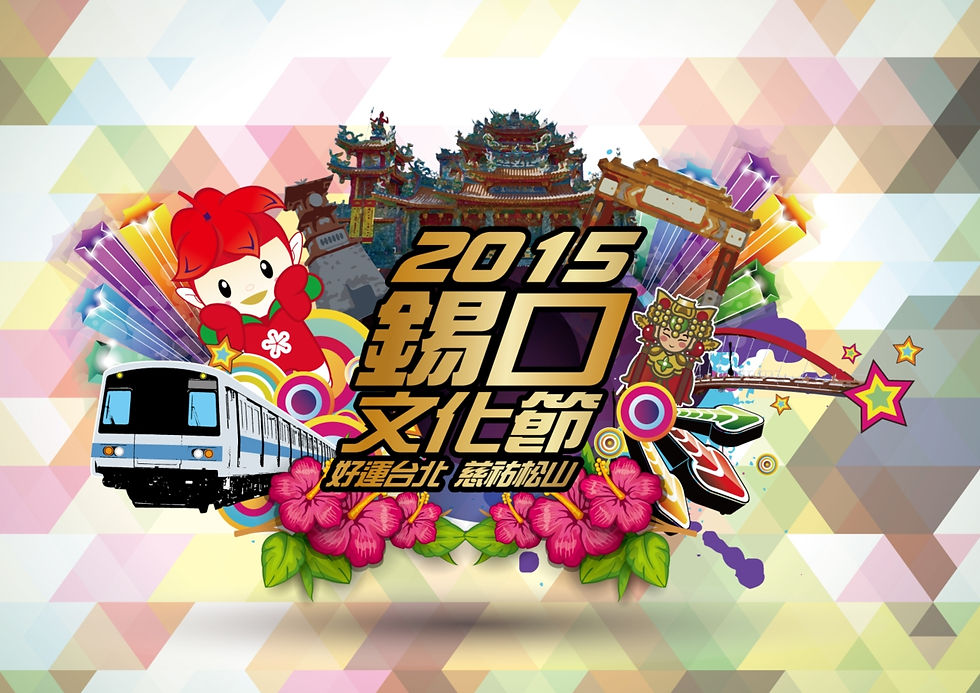 2015錫口文化節