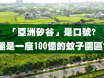 「亞洲矽谷」是口號? 還是一座100億的蚊子園區?