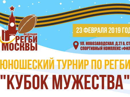 КУБОК МУЖЕСТВА