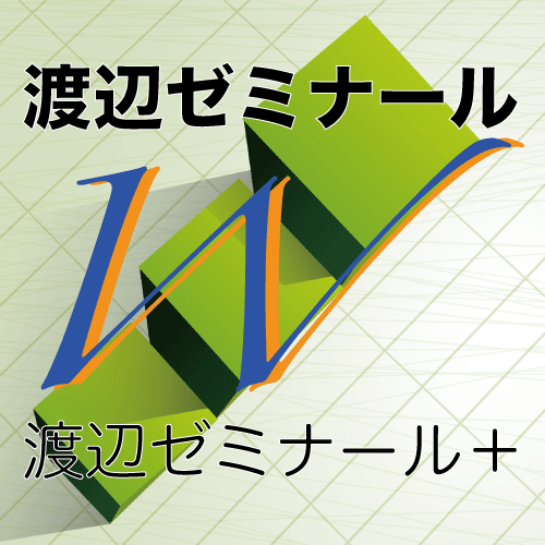 渡辺ゼミナール
