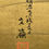 サムネイル： 2v　金台肉筆 前川文嶺 筆 波に千鳥図 屏風 高さ 約171.2cm 六曲半双 紙本 花鳥図 日本画 四条派