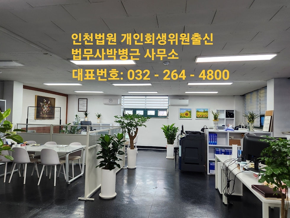 인천 개인회생, 왜 법무사 선택이 중요한가? – 박병근 법무사의 강점