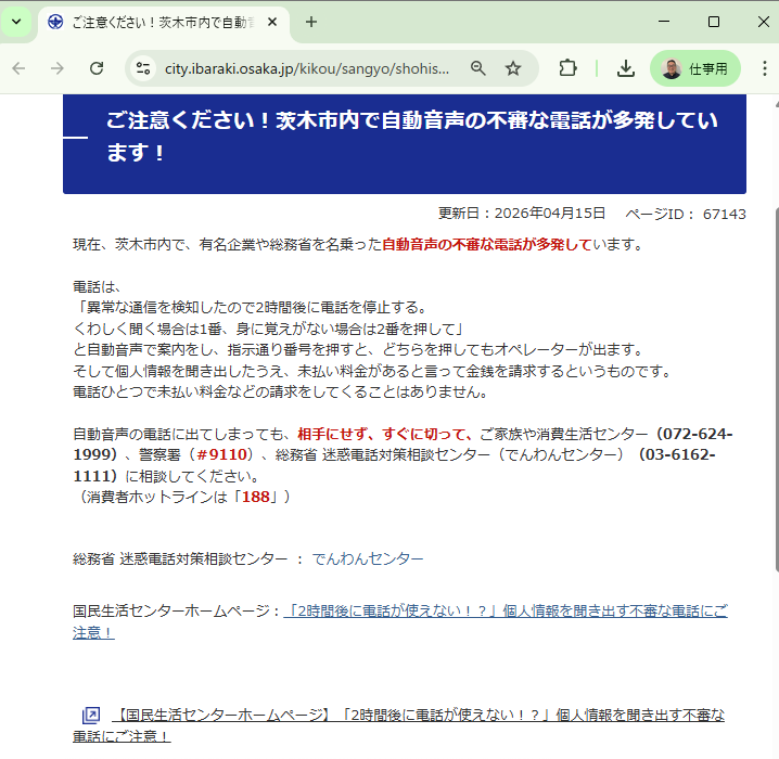 大阪府茨木市ウェブサイトで、でんわんセンターが紹介されました