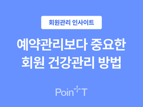 피트니스 회원관리, 예약관리보다 더 중요한 것
