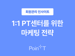 효과적인 PT샵, 필라테스 스튜디오 홍보 전략