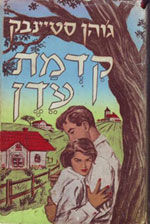 קדמת_עדן_(רומן).jpg