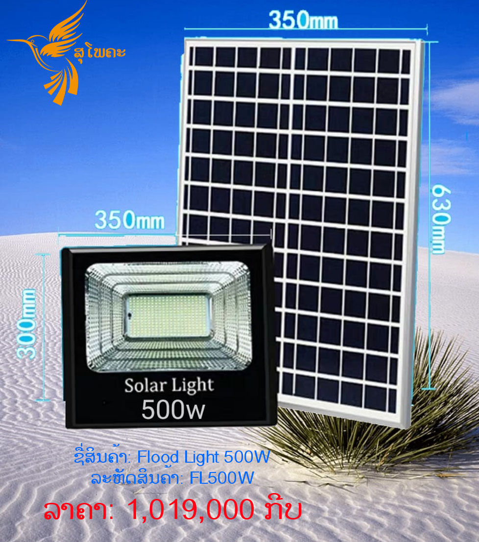 ຫຼອດໄຟພະລັງງານແສງຕາເວັນ 500W