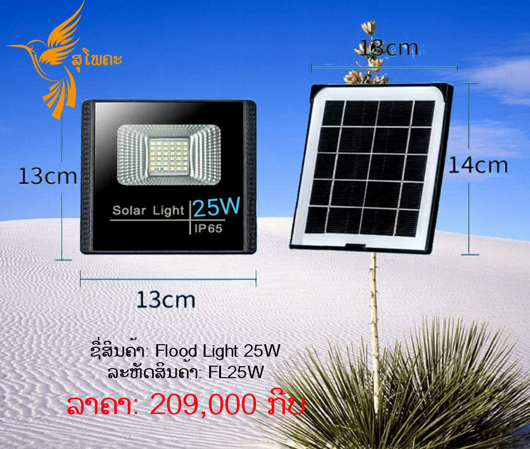 ຫຼອດໄຟພະລັງງານແສງຕາເວັນ 25W