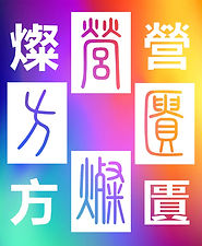 c08燦方 拷贝.jpg