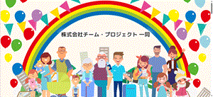 株式会社　チーム・プロジェクト.gif