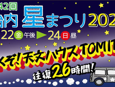 胎内星まつり