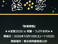 【星宴2026】開催のお知らせ★