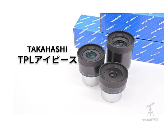 タカハシ LE30mmアイピース(新品・未使用品) 新製品】タカハシ新型アイピース