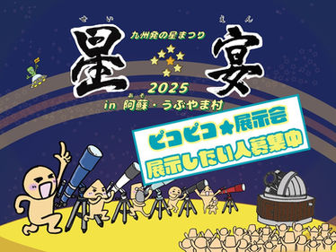 【星宴2025】ピコピコ☆星宴展示会『参加者募集‼』