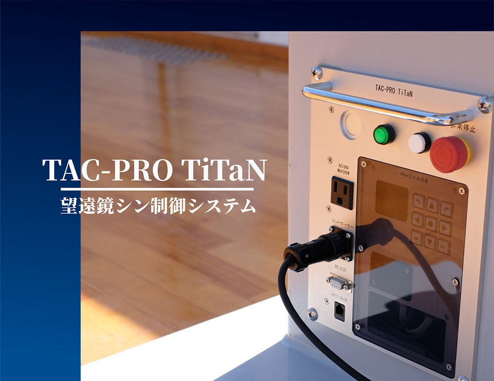 TAC-PRO TiTaN】公共天文台の望遠鏡