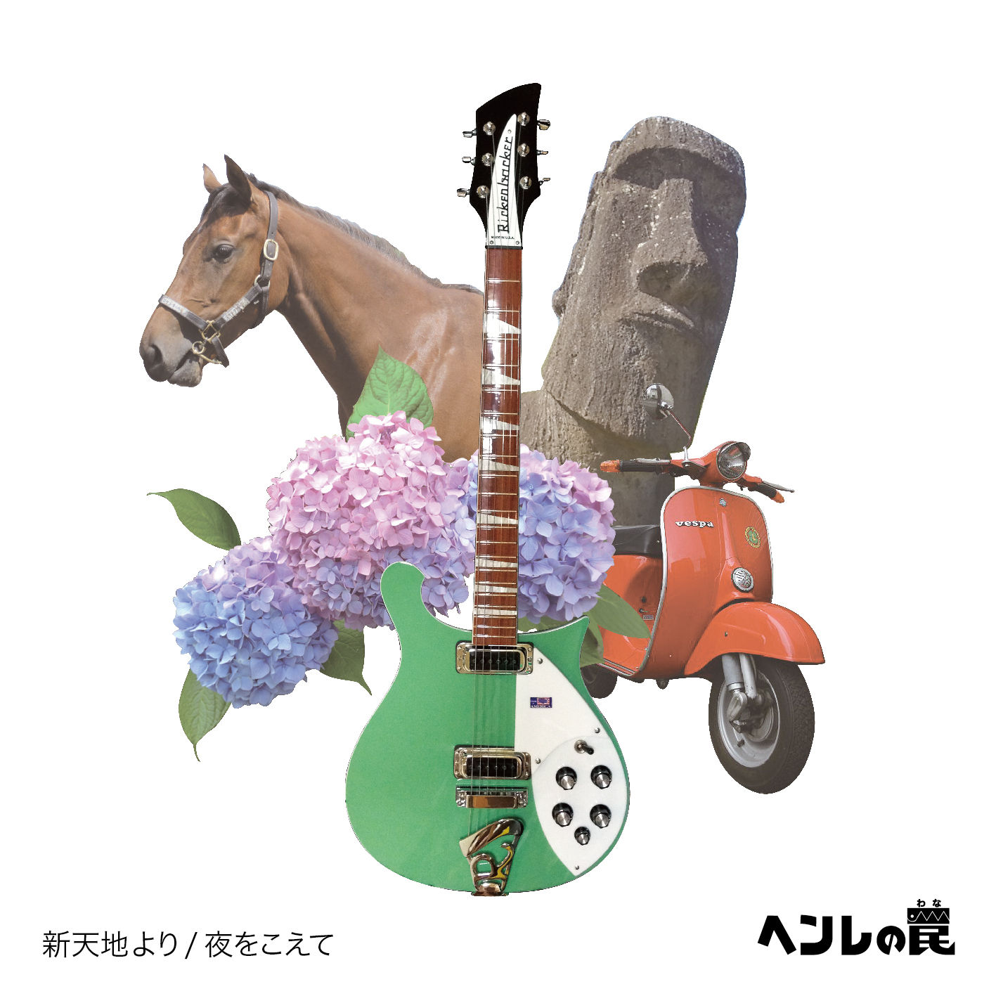 『新天地より/夜をこえて』