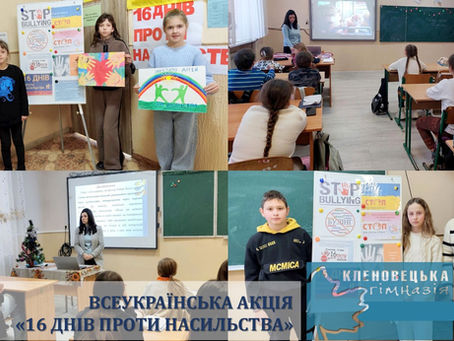 Всеукраїнська акція «16 днів проти насильства»