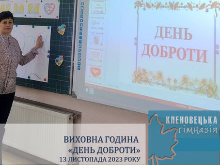 Виховна година "День доброти"