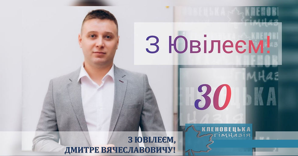 З ювілеєм, Дмитре Вячеславовичу!