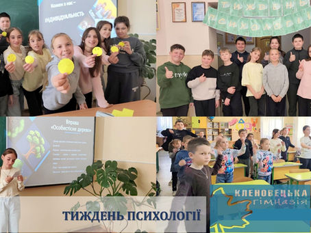 Тиждень психології: територія довіри, підтримки та позитиву