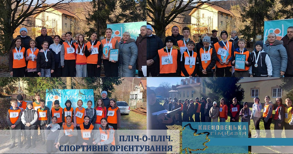 ПЛІЧ-О-ПЛІЧ. СПОРТИВНЕ ОРІЄНТУВАННЯ