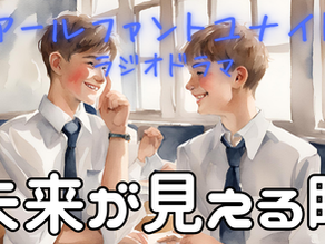 ラジオドラマ三作目公開