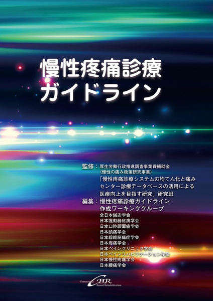 全日本鍼灸学会を含む10学会が作成に参加した『慢性疼痛診療ガイドライン』(2021年)