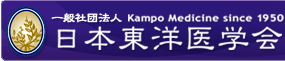 日本東洋医学会のホームページとリンクしています。