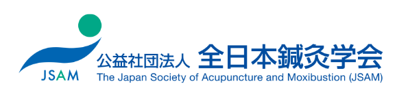 全日本鍼灸学会