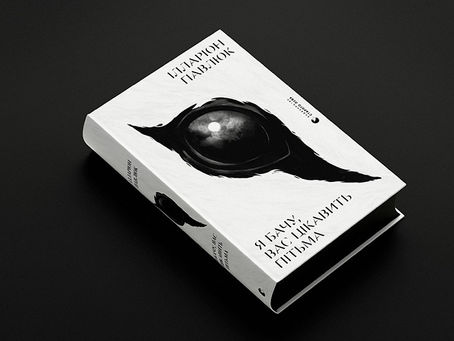 «Якщо ви цікавитеся пітьмою, то й пітьма, безсумнівно, цікавиться вами!» - огляд на книгу І. Павлюка